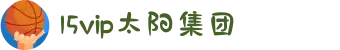 15vip太阳集团(tyc33455cc|tyc151cc|tyc4633)股份有限公司